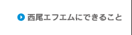 西尾エフエムにできること