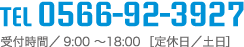 TEL 0566-92-3927　受付時間/9:00〜18:00[定休日/土日]