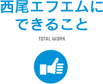 西尾エフエムにできること